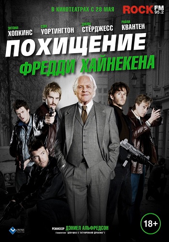 Похищение Фредди Хайнекена фильм 2015