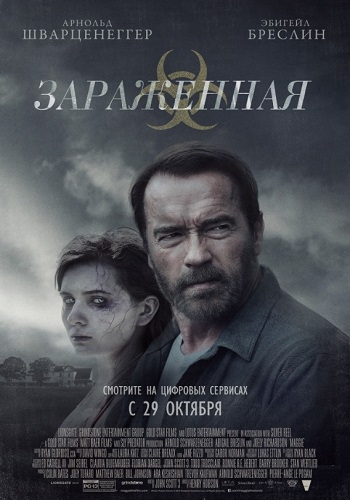 Зараженная фильм 2014