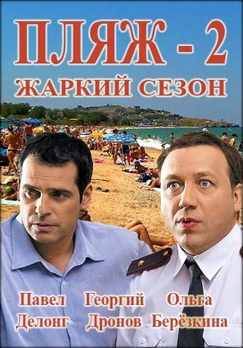 Сериал Пляж Жаркий Сезон 2016 НТВ
