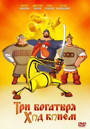 Три богатыря ход конем мультфильм 2015