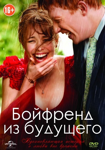Бойфренд из будущего фильм 2013