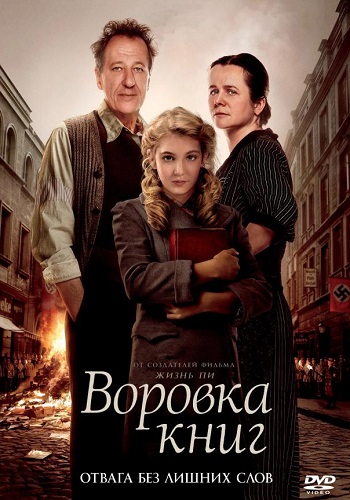 Воровка книг фильм 2013