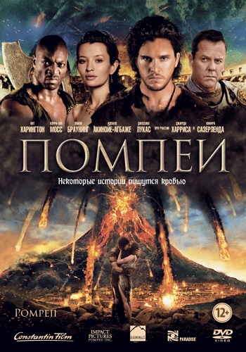 Помпеи фильм 2014