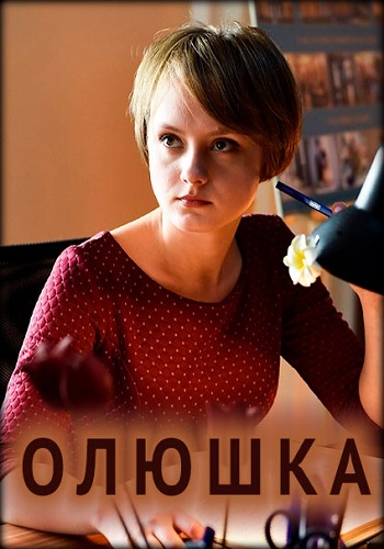 Олюшка фильм 2018 Россия 1