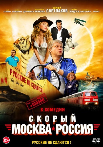 Скорый Москва-Россия фильм 2014