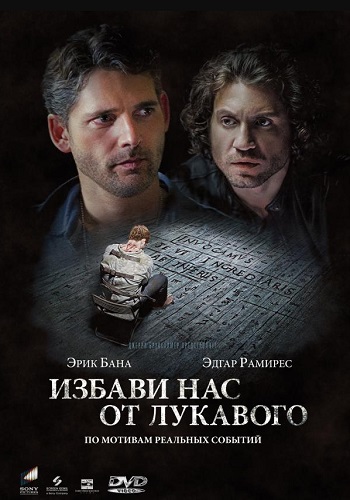 Избави нас от лукавого фильм 2014