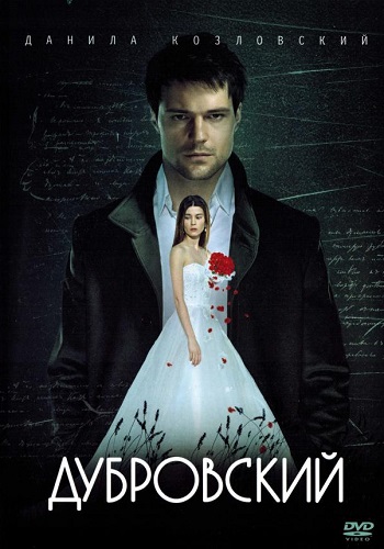 Дубровский фильм 2014