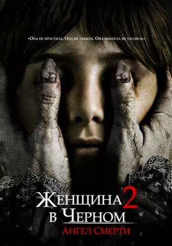 Женщина в черном 2 Ангел смерти фильм 2014