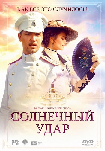 Солнечный удар фильм 2014