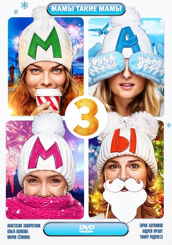 Мамы 3 фильм 2014