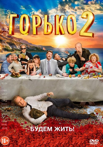 Горько 2 фильм 2014