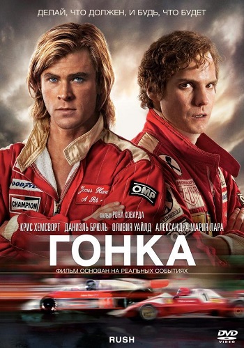 Гонка фильм 2013
