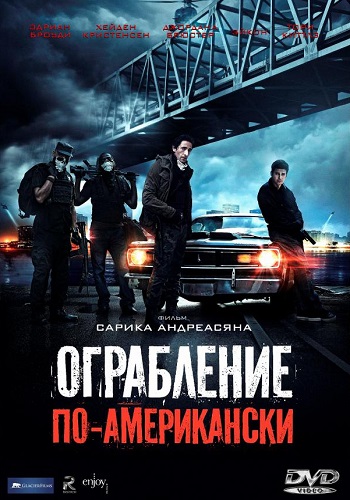 Ограбление по-американски фильм 2014