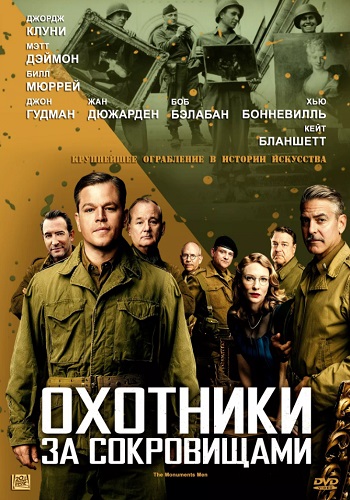 Охотники за сокровищами фильм 2014