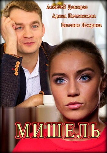 Сериал Мишель 2018 Россия 1