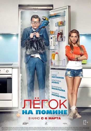 Лёгок на помине фильм 2014