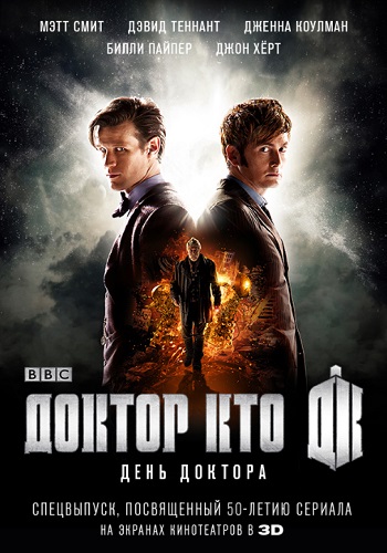 День доктора фильм 2013