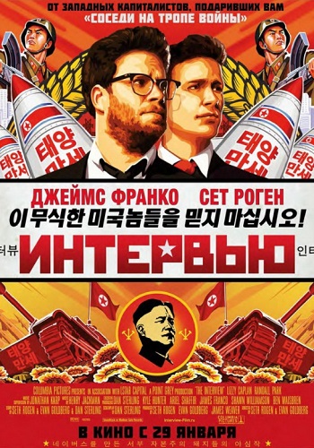 Интервью фильм 2014