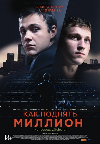 Как поднять миллион Исповедь Z@drota фильм 2014