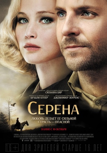 Серена фильм 2014