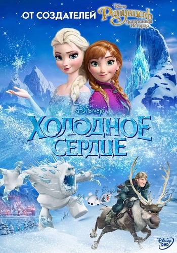 Холодное сердце мультфильм 2013
