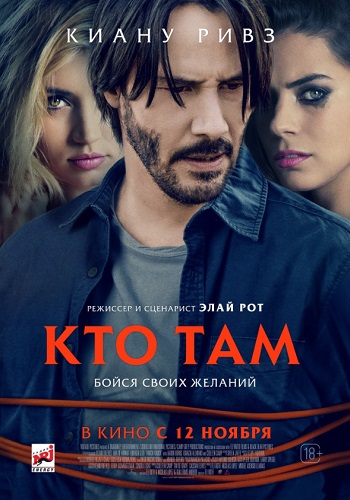 Кто там фильм 2015