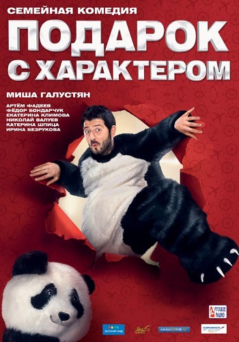Подарок с характером фильм 2014