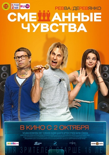 Смешанные чувства фильм 2014