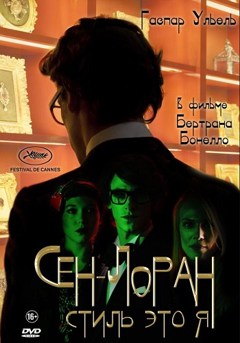 Сен-Лоран Стиль это я фильм 2014