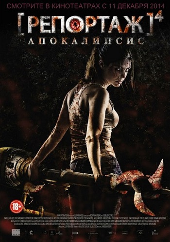 Репортаж Апокалипсис фильм 2014