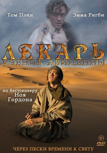 Лекарь Ученик Авиценны фильм 2013