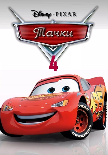 Тачки 4