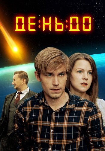 День до фильм 2018 HD 1080