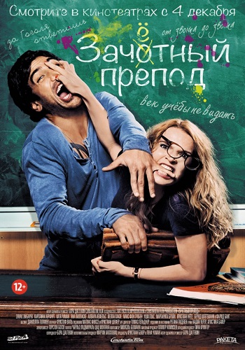 Зачётный препод фильм 2013