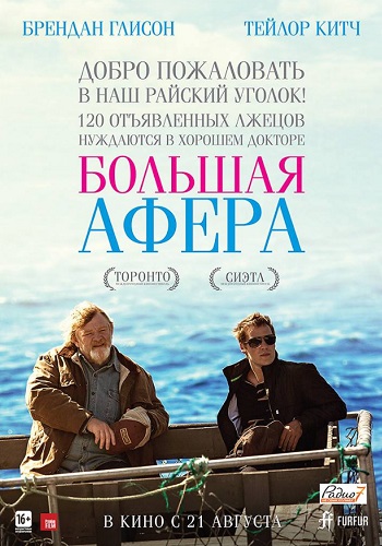 Большая афера фильм 2013