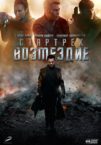 Стартрек Возмездие фильм 2013