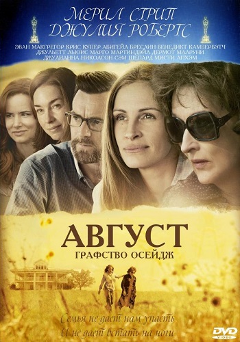 Август фильм 2013