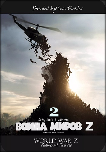 Война миров Z 2