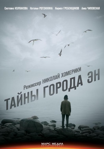 Сериал Тайны города Эн 2018 Все Серии Подряд