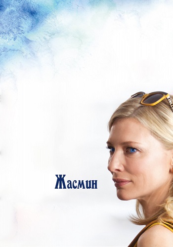 Жасмин фильм 2013