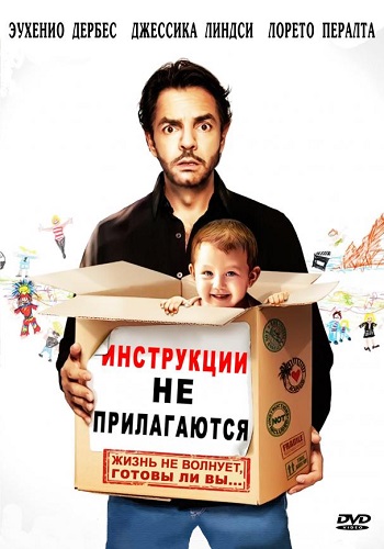 Инструкции не прилагаются фильм 2013