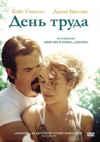 День труда фильм 2013