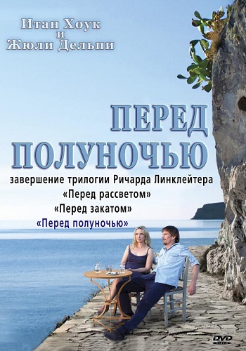 Перед полуночью фильм 2013