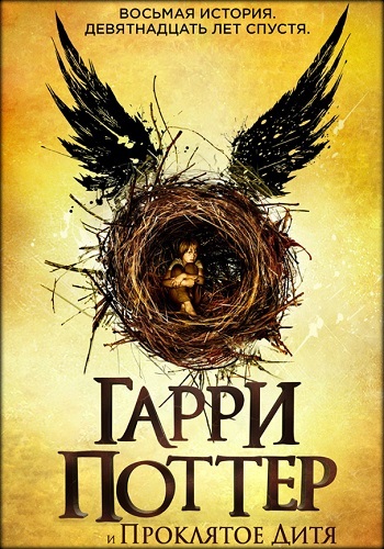 Гарри Поттер и Проклятое Дитя