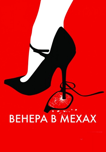 Венера в мехах фильм 2013
