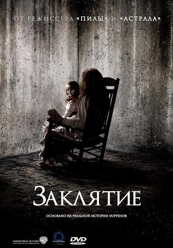 Заклятие фильм 2013