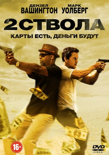 Два ствола фильм 2013