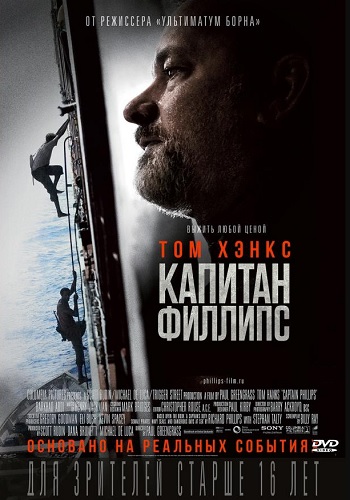 Капитан Филлипс фильм 2013