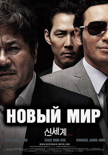 Новый мир фильм 2013
