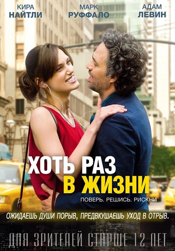Хоть раз в жизни фильм 2013